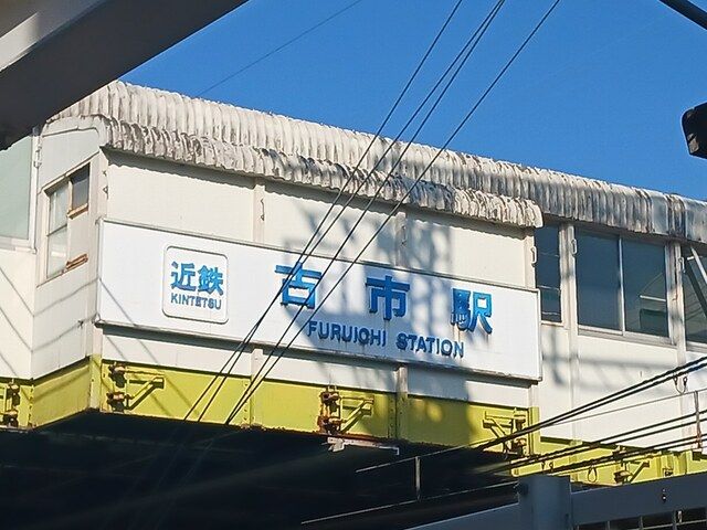 近くの近鉄南大阪線古市駅まで2,203m(徒歩28分)