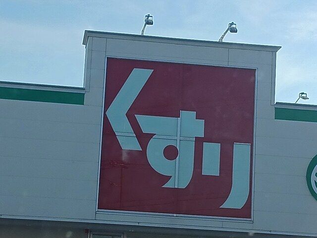 近くのスギドラック野々上店様まで619m(徒歩8分)