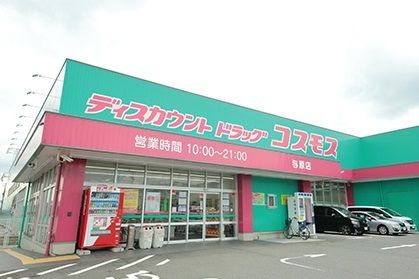 近くのコスモスまで400m（徒歩5分）