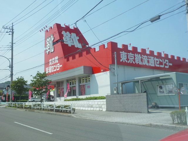 近くの東京靴流通センターまで350m（徒歩5分）