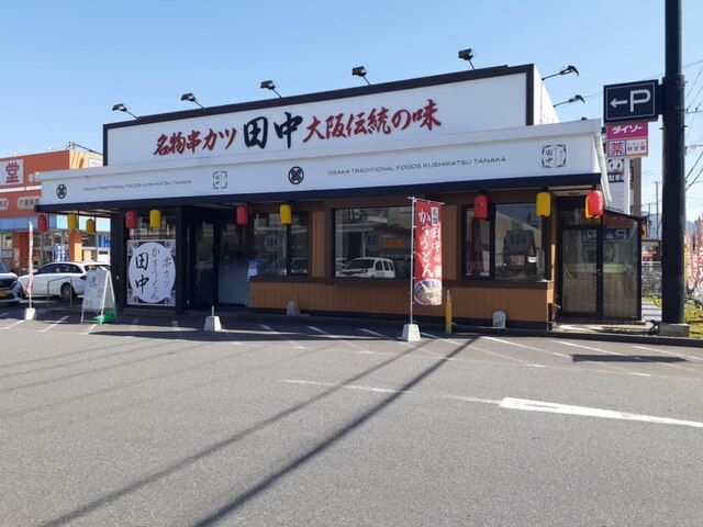 近くの串カツ田中福岡飯倉店まで400m（徒歩5分）