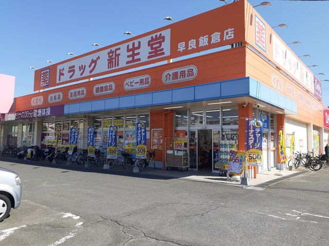 近くのドラッグ新生堂早良飯倉店まで450m（徒歩6分）