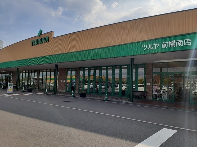 近くのツルヤ前橋南店まで1,800m（徒歩23分）