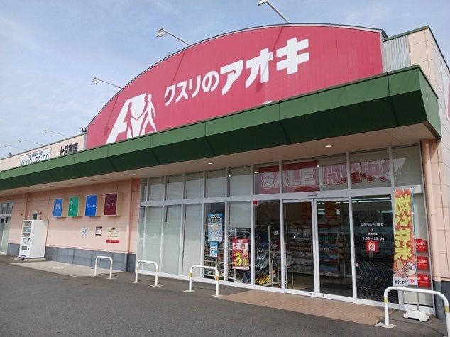 近くのクスリのアオキ七日市店まで110m(徒歩2分)