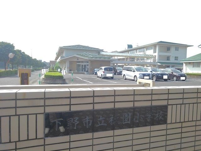 近くの下野市立祇園小学校まで400m(徒歩5分)