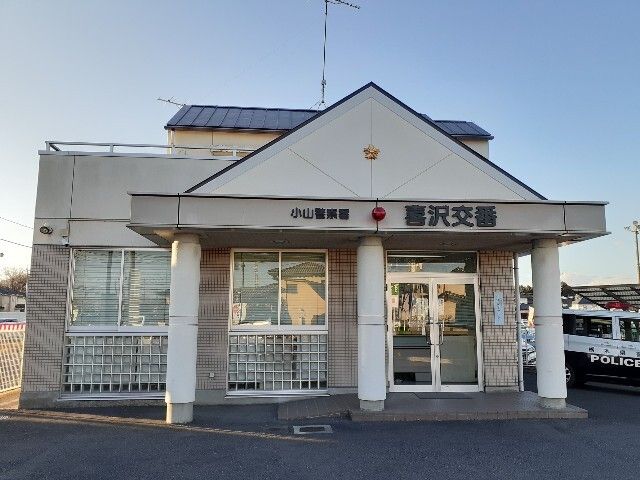 近くの喜沢交番まで650m(徒歩9分)