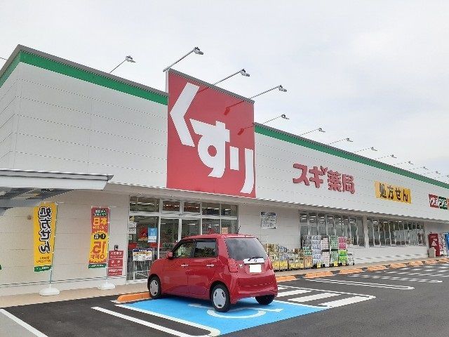 近くのスギドラッグ小山喜沢店まで650m(徒歩9分)