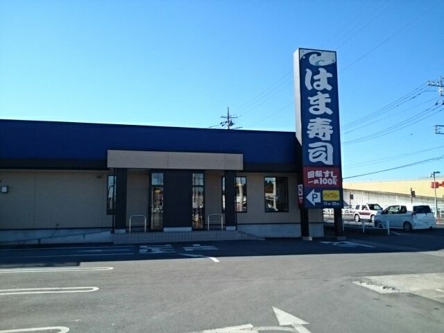 近くのはま寿司小山喜沢店まで800m(徒歩10分)