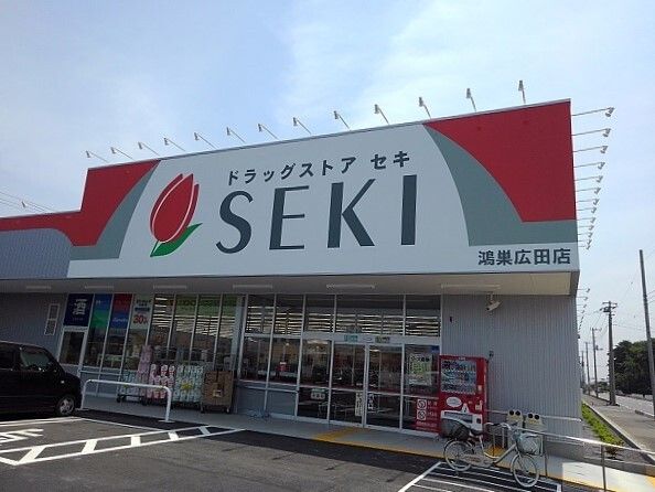 近くのドラッグストアセキ鴻巣広田店まで850m（徒歩11分）