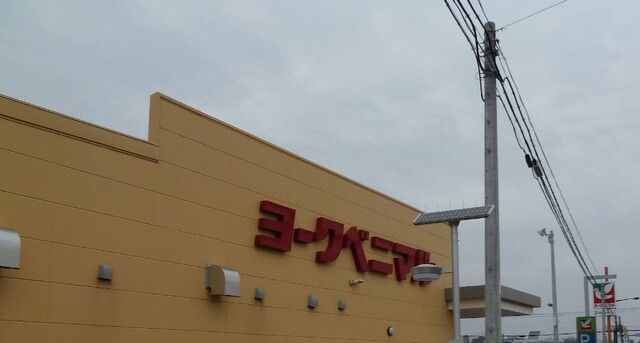 近くのヨークベニマル 内郷店まで500m(徒歩7分)