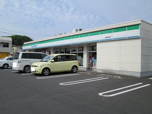 近くのファミリーマート 宮崎学園前店まで300m(徒歩4分)