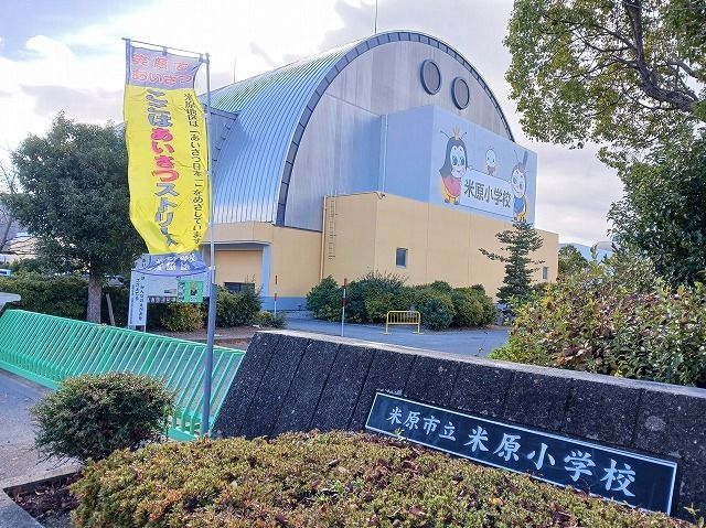 近くの米原小学校まで470m(徒歩6分)