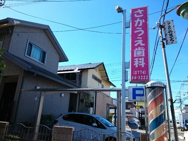 近くのさかうえ歯科様まで80m（徒歩1分）