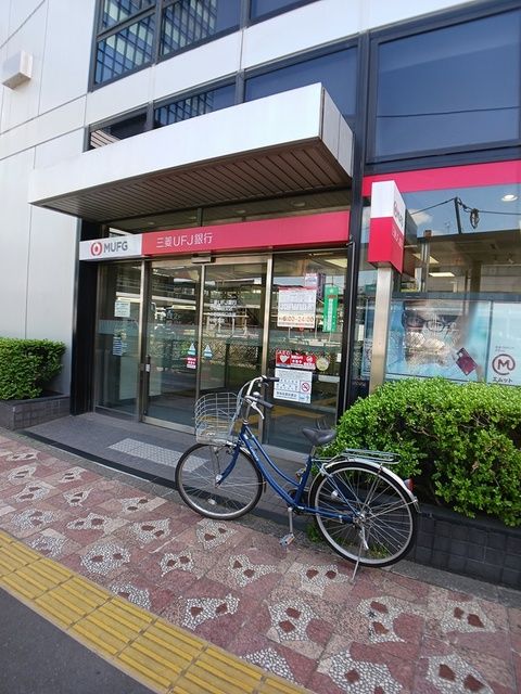 近くの三菱UFJ銀行まで647m（徒歩9分）