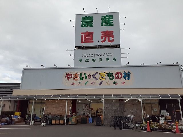 近くのやさい&くだもの村まで800m(徒歩10分)
