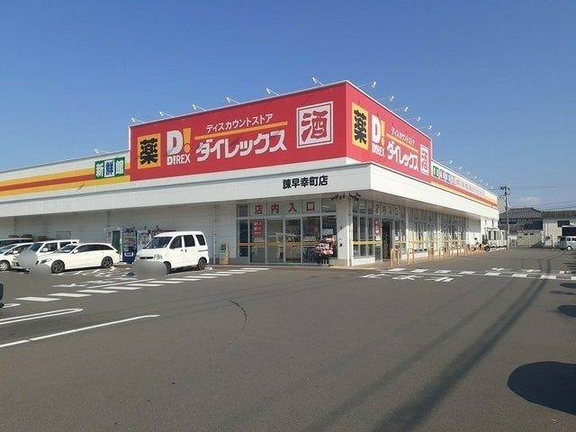 近くのダイレックス諫早幸町店まで740m（徒歩10分）
