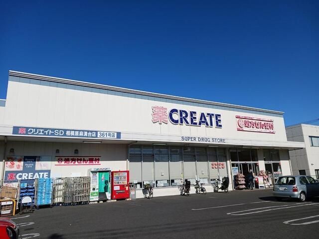 近くのクリエイトまで200m（徒歩3分）