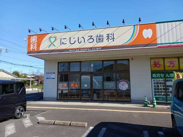 近くのにじいろ歯科まで350m（徒歩5分）