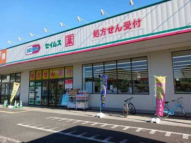近くのセイムスまで350m（徒歩5分）