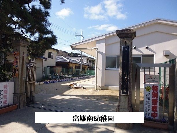 近くの奈良市立富雄南幼稚園まで790m（徒歩10分）