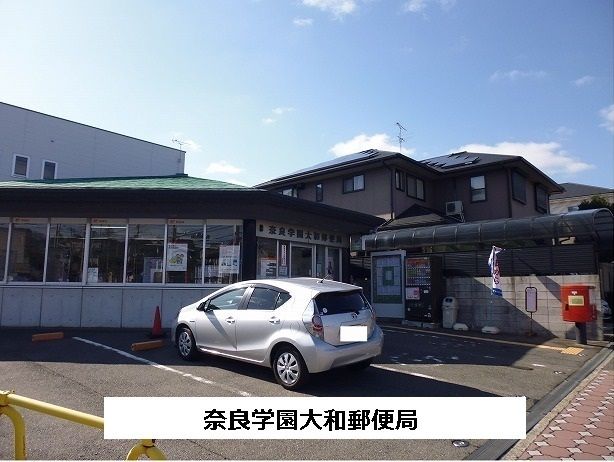 近くの奈良学園大和郵便局まで950m（徒歩12分）