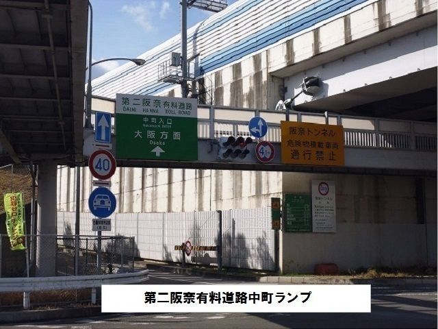 近くの第二阪奈有料道路　中町ランプまで1,500m（徒歩19分）
