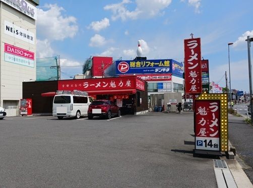 近くの魁力屋　蕨店まで1,100m（徒歩14分）