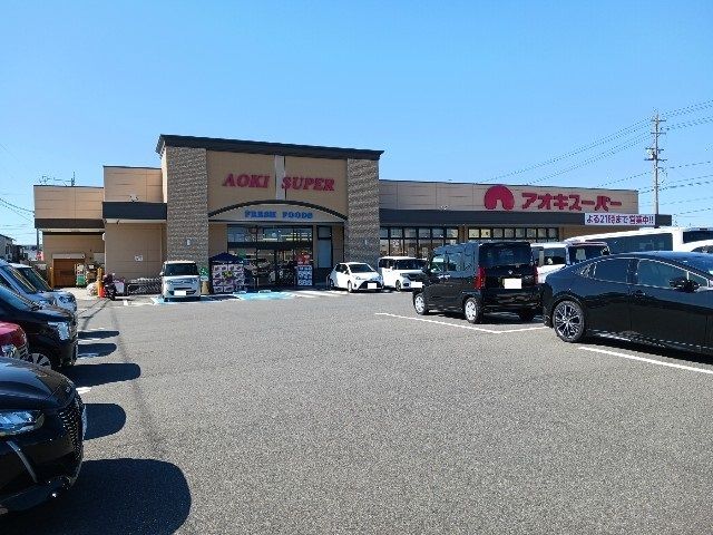 近くのアオキスーパーまで340m（徒歩5分）