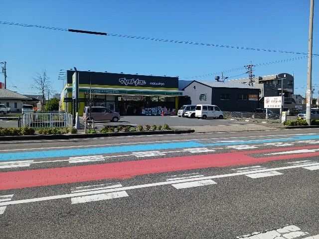 近くのマツモトキヨシまで450m（徒歩6分）