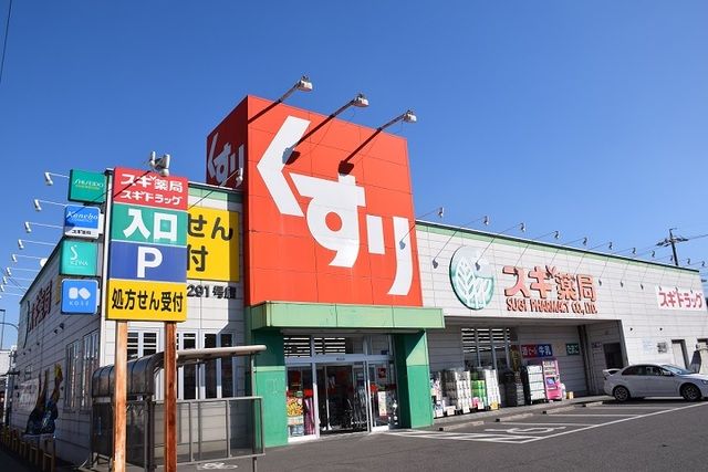 近くのスギドラッグ清水が丘店まで550m（徒歩7分）
