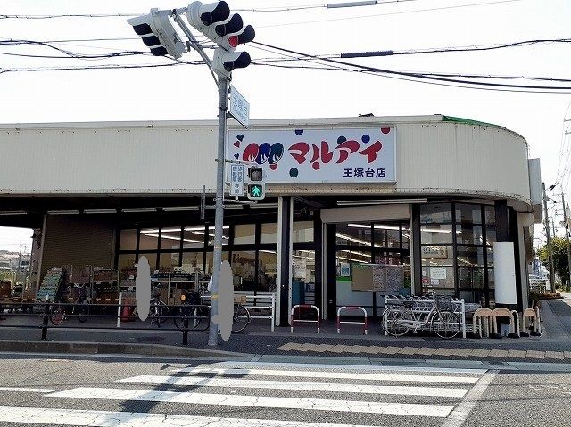 近くのマルアイ王塚台店様まで250m（徒歩4分）