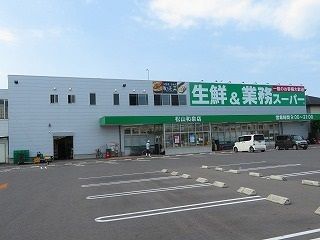 近くの業務スーパー松山和泉店様まで400m（徒歩5分）