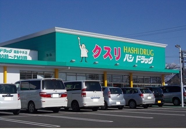 近くのハシドラッグ福島中央店まで110m(徒歩2分)