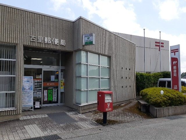 近くの古里郵便局まで400m（徒歩5分）