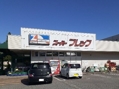 近くのスーパー　フレックまで350m（徒歩5分）