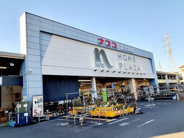 近くのホームプラザナフコ富士宮店まで300m（徒歩4分）