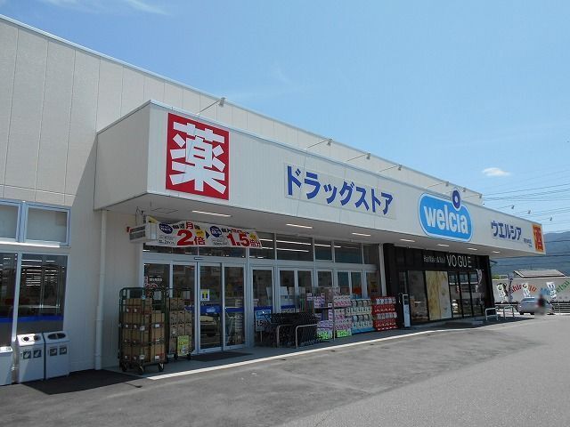 近くのウエルシア　茅野本町店まで1,500m（徒歩19分）