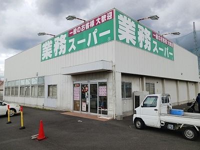 近くの業務スーパー十川店さんまで650m（徒歩9分）