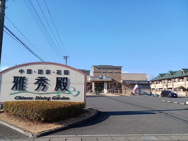 近くの雅秀殿　栃木本店まで210m（徒歩3分）
