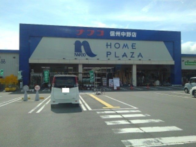近くのホームプラザナフコ信州中野店まで1,400m(徒歩18分)