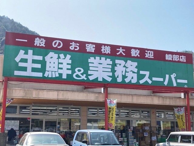 近くの業務スーパー 綾部店まで400m(徒歩5分)