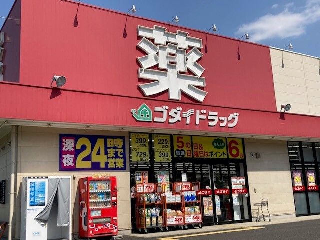 近くのゴダイドラッグ 綾部店まで500m(徒歩7分)