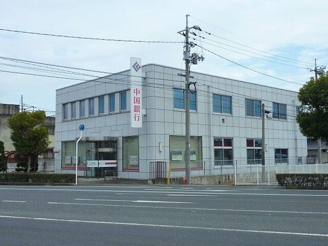 近くの中国銀行 倉敷八王寺支店まで700m(徒歩9分)