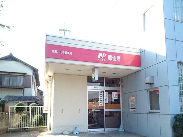 近くの倉敷八王寺郵便局まで500m(徒歩7分)