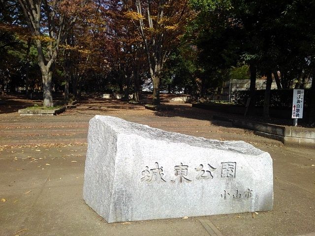 近くの城東公園まで550m（徒歩7分）