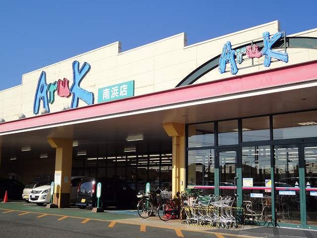近くのアルク南浜店まで1,320m（徒歩17分）
