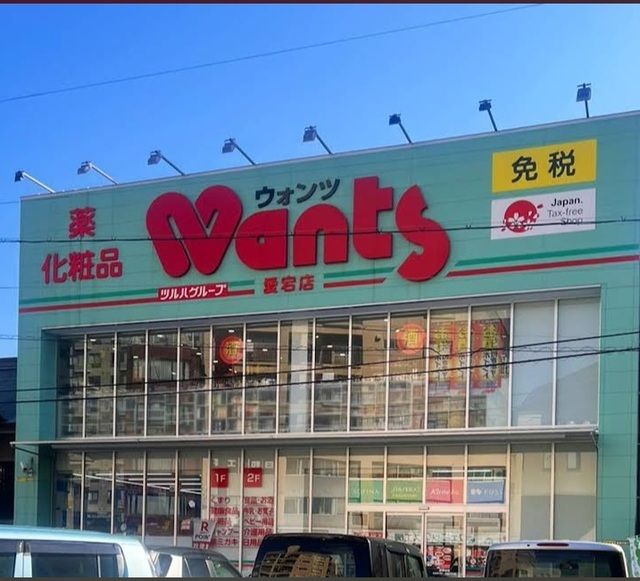 近くのウォンツ愛宕店まで350m（徒歩5分）