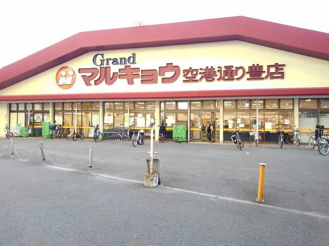 近くのマルキョウ空港通豊店まで500m（徒歩7分）