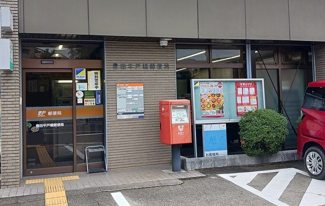 近くの豊田平戸橋郵便局まで700m（徒歩9分）