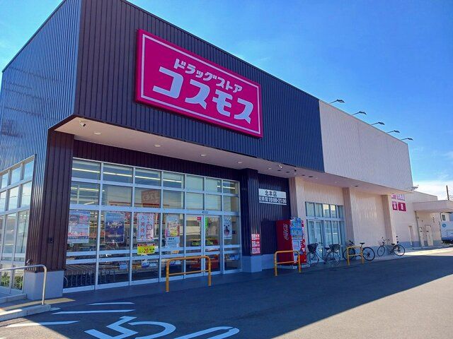 近くのコスモス北本店まで970m（徒歩13分）